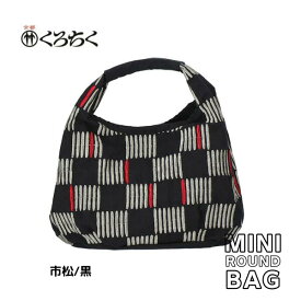 【ポイント10倍マラソン期間】 京都 くろちく Link ミニラウンドバッグ 市松 黒 ミニ ラウンドバッグ MINI ROUND BAG 鞄 カバン 日本 伝統文様 をあしらった、総刺繍 のラウンドバッグ 和柄 洋服 着物 にも メール便 送料無料