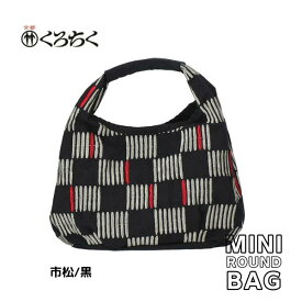 【ポイント5倍クーポン有】京都 くろちく Link ミニラウンドバッグ 市松 黒 ミニ ラウンドバッグ MINI ROUND BAG 鞄 カバン 日本 伝統文様 をあしらった、総刺繍 のラウンドバッグ 和柄 洋服 着物 にも おしゃれ メール便 送料無料【あす楽】