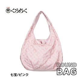 【ポイント5倍クーポン有】京都 くろちく Link ラウンドバッグ 七宝 ピンク ラウンドバッグ ROUND BAG 鞄 カバン 日本 伝統文様 をあしらった 総刺繍 のラウンドバッグ 和柄 洋服 着物 にも おしゃれ メール便 送料無料 あす楽