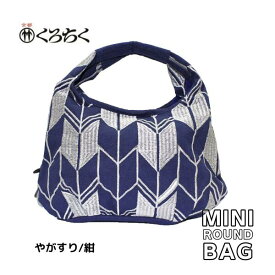 【ポイント5倍クーポン有】京都 くろちく Link ミニラウンドバッグ やがすり 紺 ミニ ラウンドバッグ MINI ROUND BAG 鞄 カバン 日本 伝統文様 をあしらった、総刺繍 のラウンドバッグ 和柄 洋服 着物 にも おしゃれ メール便 送料無料