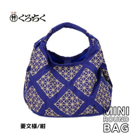 【ポイント10倍マラソン期間】 京都 くろちく Link ミニラウンドバッグ 菱文様 紺 ミニ ラウンドバッグ MINI ROUND BAG 鞄 カバン 日本 伝統文様 をあしらった、総刺繍 のラウンドバッグ 和柄 洋服 着物 にも メール便 送料無料