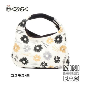 【ポイント5倍クーポン有】京都 くろちく Link ミニラウンドバッグ コスモス 白 ミニ ラウンドバッグ MINI ROUND BAG 鞄 カバン 日本 伝統文様 をあしらった、総刺繍 のラウンドバッグ 和柄 洋服 着物 にも おしゃれ メール便 送料無料 【あす楽】