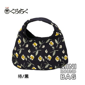 【ポイント5倍クーポン有】京都 くろちく Link ミニラウンドバッグ 椿 黒 ミニ ラウンドバッグ MINI ROUND BAG 鞄 カバン 日本 伝統文様 をあしらった、総刺繍 のラウンドバッグ 和柄 洋服 着物 にも おしゃれ メール便 送料無料【あす楽】