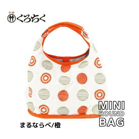 【ポイント5倍クーポン有】京都 くろちく Link ミニラウンドバッグ まるならべ 橙 ミニ ラウンドバッグ MINI ROUND BAG 鞄 カバン 日本 伝統文様 をあしらった、総刺繍 のラウンドバッグ 和柄 洋服 着物 にも おしゃれ メール便 送料無料