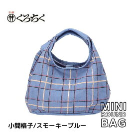 【ポイント10倍マラソン期間】 京都 くろちく Link ミニラウンドバッグ 小間格子 スモーキーブルー ミニ ラウンドバッグ鞄 カバン 日本 伝統文様 をあしらった、総刺繍 のラウンドバッグ 和柄 洋服 着物 にも メール便 送料無料 【在庫限り】