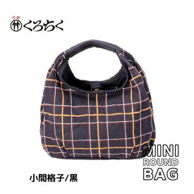 【ポイント10倍マラソン期間】 京都 くろちく Link ミニラウンドバッグ 小間格子 黒 ミニ ラウンドバッグ MINI ROUND BAG 鞄 カバン 日本 伝統文様 をあしらった、総刺繍 のラウンドバッグ 和柄 洋服 着物 にも メール便 送料無料