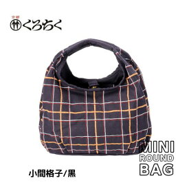 【ポイント5倍クーポン有】京都 くろちく Link ミニラウンドバッグ 小間格子 黒 ミニ ラウンドバッグ MINI ROUND BAG 鞄 カバン 日本 伝統文様 をあしらった、総刺繍 のラウンドバッグ 和柄 洋服 着物 にも おしゃれ メール便 送料無料