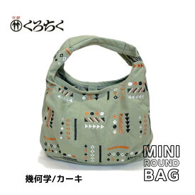 【ポイント5倍クーポン有】京都 くろちく Link ミニラウンドバッグ 幾何学 カーキ ミニ ラウンドバッグ MINI ROUND BAG 鞄 カバン 日本 伝統文様 をあしらった、総刺繍 のラウンドバッグ 和柄 洋服 着物 にも おしゃれ メール便 送料無料 あす楽