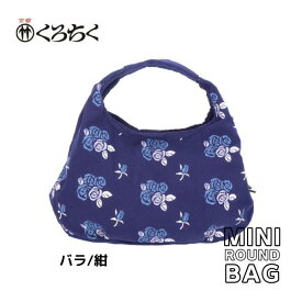 【ポイント5倍クーポン有】京都 くろちく Link ミニラウンドバッグ バラ 紺 ミニ ラウンドバッグ MINI ROUND BAG 鞄 カバン 日本 伝統文様 をあしらった、総刺繍 のラウンドバッグ 和柄 洋服 着物 にも おしゃれ メール便 送料無料