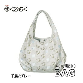 【ポイント5倍】京都 くろちく Link ラウンドバッグ 千鳥 グレー ラウンドバッグ ROUND BAG 鞄 カバン 日本 伝統文様 をあしらった 総刺繍 のラウンドバッグ 和柄 洋服 着物 にも おしゃれ メール便 送料無料 在庫限り