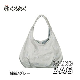 【ポイント5倍クーポン有】京都 くろちく Link ラウンドバッグ 綿花 グレー ラウンドバッグ ROUND BAG 鞄 カバン 日本 伝統文様 をあしらった 総刺繍 のラウンドバッグ 和柄 洋服 着物 にも おしゃれ メール便 送料無料