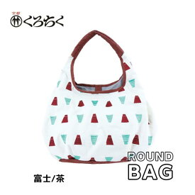 【ポイント5倍クーポン有】京都 くろちく Link ラウンドバッグ 富士 茶 ラウンドバッグ ROUND BAG 鞄 カバン 日本 伝統文様 をあしらった 総刺繍 のラウンドバッグ 和柄 洋服 着物 にも おしゃれ メール便 送料無料