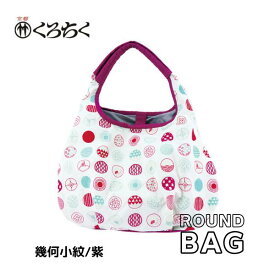 【ポイント10倍マラソン期間】 京都 くろちく Link ラウンドバッグ 幾何小紋 紫 ラウンドバッグ ROUND BAG 鞄 カバン 日本 伝統文様 をあしらった 総刺繍 のラウンドバッグ 和柄 洋服 着物 にも メール便 送料無料