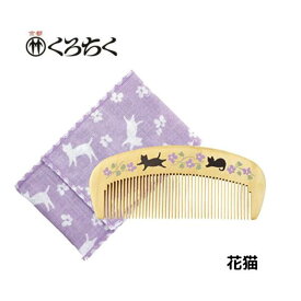 【ポイント10倍マラソン期間】 くろちく　椿堂 潤い つげ櫛（ケース付） 花猫 日本製 美濃焼 レトロ 和雑貨 京雑貨 和風 誕生日 海外おみやげ プレゼント のし 包装 リボン ラッピング無料 【送料無料】メール便