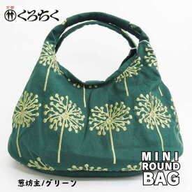 【ポイント10倍マラソン期間】京都 くろちく Link ミニラウンドバッグ 葱坊主 グリーン ミニ ラウンドバッグ MINI ROUND BAG 鞄 カバン 日本 伝統文様 をあしらった、総刺繍 のラウンドバッグ 和柄 洋服 着物 にも メール便 送料無料