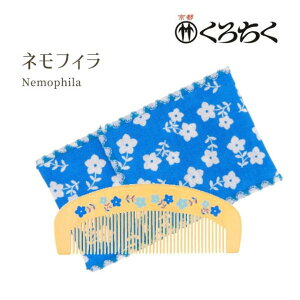 【ポイント10倍マラソン期間】くろちく 椿堂 潤い つげ櫛(ケース付) ネモフィラ 日本製 美濃焼 レトロ 和雑貨 京雑貨 和風 誕生日 海外おみやげ プレゼント のし 包装 リボン ラッピング