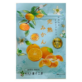 【ポイント5倍スーパーSALE】南信州菓子工房 完熟みかん 24g×1袋【送料無料】国産 瀬戸内産みかん使用 ドライフルーツ ゆうメールでお届け包装不可 買い回り