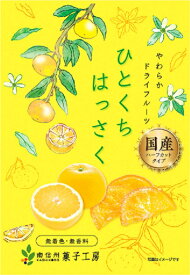 【ポイント5倍スーパーSALE】南信州菓子工房 はっさく 24g×10袋 【送料無料】国産 はっさく ドライフルーツ ゆうメールでお届け包装不可