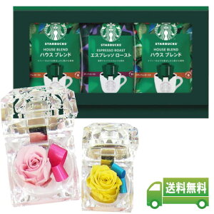 【ポイント10倍マラソン期間】プリザーブドフラワー ジュエリーケース入 ピンクorイエローと スターバックスコーヒーギフト お届け日指定できます のし、リボン指定可 メッセージカード付