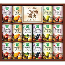 カゴメ 野菜生活100 ご当地果実のとろけるスムージー(16缶)(YSG-30S) 内祝い 御供 ご挨拶 誕生日 プレゼント 結婚 出産 結婚内祝 出産内祝 お返し お礼 仏事 包装 ラッピング無料 【送料無料】