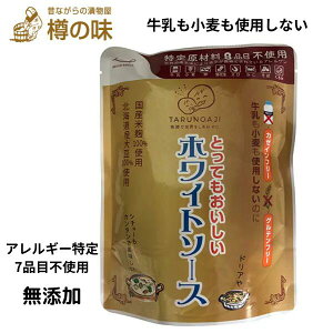 【ポイント10倍マラソン期間】樽の味 グルテンフリー とってもおいしい ホワイトソース 360g 化学調味料 保存料 香料 着色料 乳化剤無添加 アレルギー特定7品目不使用 道の駅クーポン