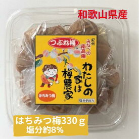 【マラソン期間エントリーでP5倍】紀州 南高梅 梅干し ぷらむ工房 わたしの家は梅農家 つぶれ梅 はちみつ梅 (330g) 塩分約8％ 和歌山 みなべの 南高梅 岩本食品 紀州みなべ産 和歌山県産 梅干し うめぼし 梅ぼし 訳あり ※包装不可商品