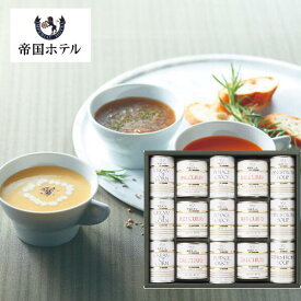 【ポイント10倍スーパーSALE】帝国ホテル スープ・調理缶詰詰合せ 15缶 TSC-100 送料無料 スープディナーセット 缶詰 セット 惣菜 グルメ 高級 ギフト ビーフカレー ダルカレー コーンクリームスープ ミネストロンスープ ポタージュクレシー人参