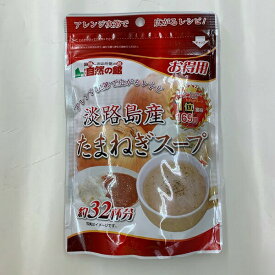 【ポイント10倍マラソン期間】 淡路島産 たまねぎスープ アレンジ次第で広がるレシピ 【送料無料】ゆうメールでお届け 道の駅