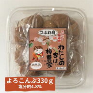 【ポイント5倍スーパーSALE】紀州 南高梅 梅干し ぷらむ工房 わたしの家は梅農家 つぶれ梅 よろこんぶ (3…