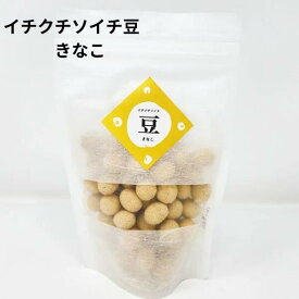 【ポイント5倍マラソン期間】豆菓子 イチクチ ソイチ 豆 きなこ 1袋 買い回り