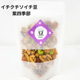 【ポイント10倍スーパーSALE期間エントリー有】豆菓子 イチクチ ソイチ 豆 紫四季部 1袋