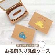 乳歯ケース 子供 乳歯 子どもケース 名入れ 名前入り 乳歯入れ 赤ちゃん ベビー メモリアルボックス プレ…