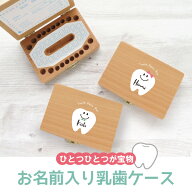 乳歯ケース 子供 乳歯 子どもケース 名入れ 名前入り 乳歯入れ 赤ちゃん ベビー メモリアルボックス プレ…
