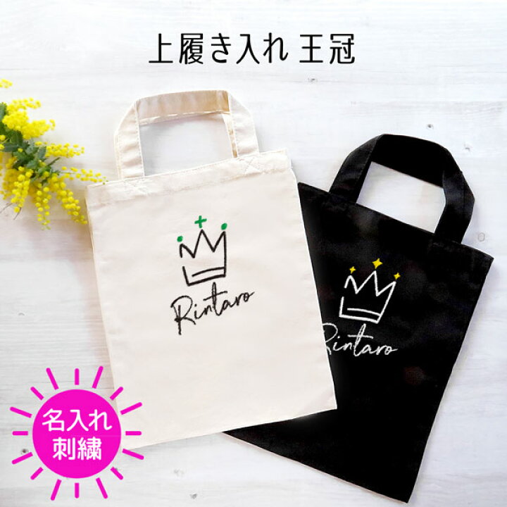 楽天市場】上履き袋 名入れ トートバッグ 王冠 王様 クラウン 刺繍 