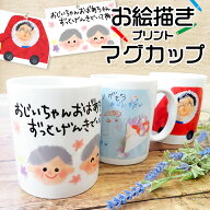 マグカップ オリジナル マグ コーヒーカップ プリント 子供の絵 オリジナルグッズ プレゼント子どもの絵 …