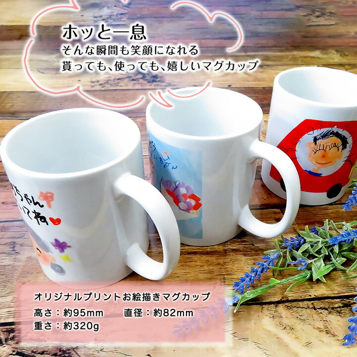 楽天市場 マグカップ お絵かき 子どもの絵 似顔絵 プリント 孫 オリジナル コップ 敬老の日 おじいちゃん おばあちゃん プレゼント ギフト 女性 男性 誕生日 還暦 米寿 60代 70代 80代 おしゃれ 人気 記念品 送料無料 ラッピング無料 名入れ プレゼントのgiftmoreplus