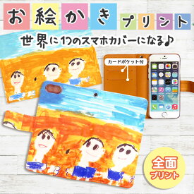 スマホ プレゼント 子供の絵 子どもの絵 孫 似顔絵 スマホケース iPhone Xperia AQUOS arrows docomo au softbank ギフト 父 母 お母さん お父さん おばあちゃん おじいちゃん 還暦