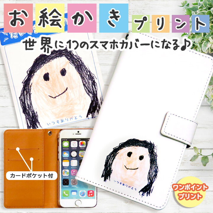 楽天市場 スマホケース 手帳型 似顔絵 子供の絵 プリント イラスト プレゼント ギフト 実用的 子どもの絵 印刷 メンズ レディース 名入れ 祖母 祖父 おばあちゃん おじいちゃん かわいい 名入れ プレゼントのgiftmoreplus