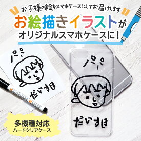 スマホ プレゼント 子供の絵 子どもの絵 孫 似顔絵 スマホケース iPhone Xperia AQUOS arrows docomo au softbank ギフト 父 母 お母さん お父さん おばあちゃん おじいちゃん 還暦