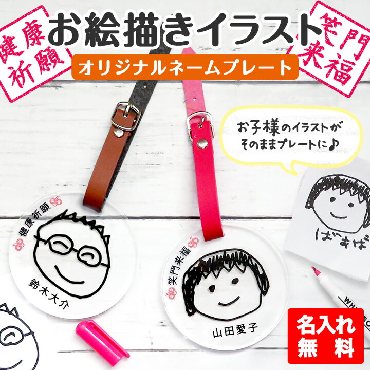 楽天市場 ネームプレート 似顔絵 子供の絵 プリント 敬老の日 イラスト プレゼント ギフト 実用的 子どもの絵 印刷 メンズ レディース 名入れ 祖母 祖父 おばあちゃん おじいちゃん かわいい 名入れ プレゼントのgiftmoreplus