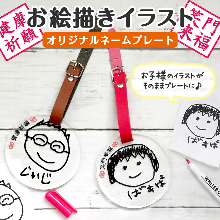 楽天市場 ネームプレート 似顔絵 子供の絵 プリント イラスト プレゼント ギフト 実用的 子どもの絵 印刷 メンズ レディース 名入れ 祖母 祖父 おばあちゃん おじいちゃん かわいい 名入れ プレゼントのgiftmoreplus