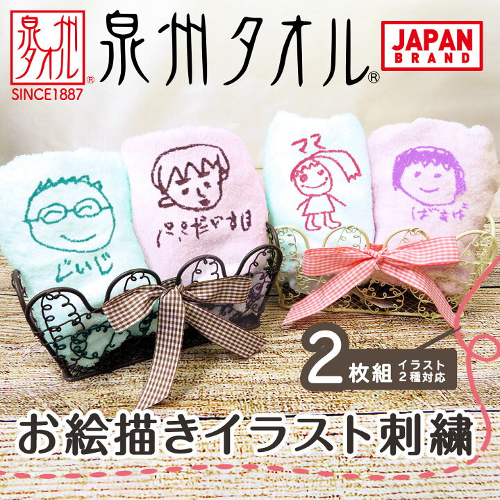 楽天市場 タオル フェイスタオル 2枚セット 泉州タオル 国産 似顔絵 子供の絵 刺繍 敬老の日 イラスト プレゼント ギフト 実用的 子どもの絵 刺しゅうメンズ レディース 名入れ 祖母 祖父 ハロウィンプレゼント 名入れ プレゼントのgiftmoreplus