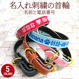 犬 首輪 小型犬 犬首輪 名入れ オリジナル 刺繍 名前入り首輪 犬 犬用首輪 いぬ 中型犬 おしゃれ かわいい 安全 迷子札 ペット用品