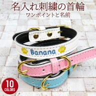 犬 首輪 小型犬 犬首輪 名入れ オリジナル 刺繍 名前入り首輪 犬 犬用首輪 いぬ 中型犬 おしゃれ かわい…
