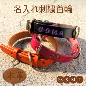 犬 首輪 小型犬 犬首輪 名入れ オリジナル 刺繍 名前入り首輪 犬 犬用首輪 いぬ 中型犬 おしゃれ かわいい 安全 迷子札 ペット用品