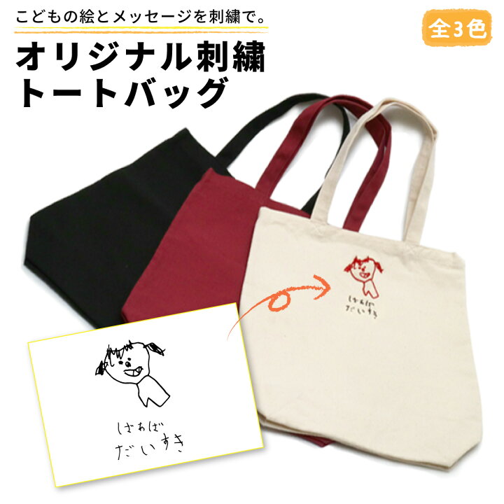 楽天市場 トートバッグ 似顔絵 子供の絵 刺繍 イラスト プレゼント ギフト 実用的 子どもの絵 刺しゅう メンズ レディース 名入れ祖母 祖父 おばあちゃん おじいちゃん かわいい 名入れ プレゼントのgiftmoreplus 楽天市場 トートバッグ 似顔絵 子供の絵 刺繍 イラスト プレゼント ギフト 実用的 子どもの絵 刺しゅう メンズ レディース 名入れ祖母 祖父 おばあちゃん おじいちゃん かわいい 名入れ プレゼントのgiftmoreplus