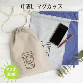 巾着 コップ袋 コップ入れ 名入れ マグカップ カップ 名入れ 刺繍 記念品 レディース メンズ ギフト プレゼント お出かけ ショッピングバッグ 通学 通園 習い事 お稽古バッグ エコバッグ オリジナル gp-kinchaku-l-mag