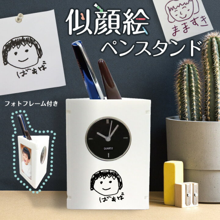 楽天市場 時計 フォトスタンド ペン立て 似顔絵 子供の絵 プリント イラスト プレゼント ギフト 実用的 子どもの絵 印刷 メンズ レディース 名入れ 祖母 祖父 おばあちゃん おじいちゃん かわいい 名入れ プレゼントのgiftmoreplus