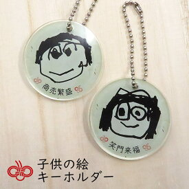 楽天市場 子供の絵 キーホルダーの通販