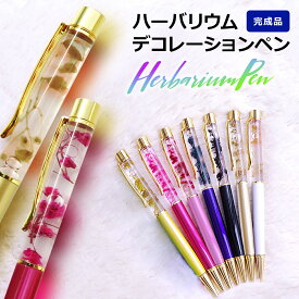 ボールペン ハーバリウム プレゼント ギフト 誕生日 卒業祝い 卒業記念品 就職祝い 退職祝い 昇進祝い 記念品